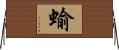 蝓 Horizontal Wall Scroll