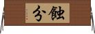 蝕分 Horizontal Wall Scroll