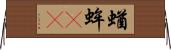 蝤蛑(oK) Horizontal Wall Scroll