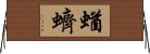 蝤蠐 Horizontal Wall Scroll