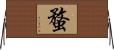 蝥 Horizontal Wall Scroll