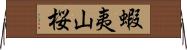 蝦夷山桜 Horizontal Wall Scroll