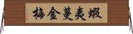 蝦夷蔓金梅 Horizontal Wall Scroll