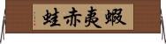 蝦夷赤蛙 Horizontal Wall Scroll