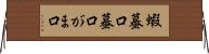 蝦蟇口 Horizontal Wall Scroll