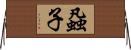 蝨子 Horizontal Wall Scroll