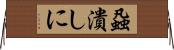 蝨潰しに Horizontal Wall Scroll