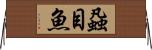蝨目魚 Horizontal Wall Scroll