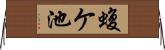 蝮ケ池 Horizontal Wall Scroll