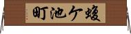 蝮ケ池町 Horizontal Wall Scroll