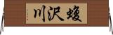 蝮沢川 Horizontal Wall Scroll