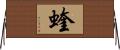 蝰 Horizontal Wall Scroll