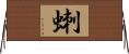 蝲 Horizontal Wall Scroll