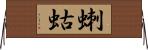 蝲蛄 Horizontal Wall Scroll
