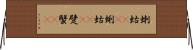 蝲蛄(oK) Horizontal Wall Scroll