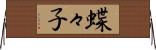 蝶々子 Horizontal Wall Scroll