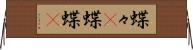 蝶々(P) Horizontal Wall Scroll