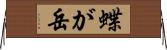 蝶が岳 Horizontal Wall Scroll