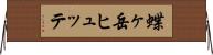 蝶ヶ岳ヒュッテ Horizontal Wall Scroll