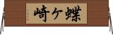 蝶ヶ崎 Horizontal Wall Scroll