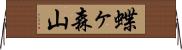 蝶ヶ森山 Horizontal Wall Scroll