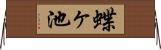 蝶ヶ池 Horizontal Wall Scroll