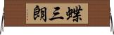 蝶三朗 Horizontal Wall Scroll