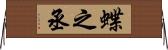 蝶之丞 Horizontal Wall Scroll