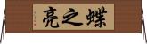 蝶之亮 Horizontal Wall Scroll