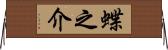 蝶之介 Horizontal Wall Scroll