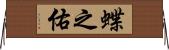 蝶之佑 Horizontal Wall Scroll