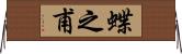 蝶之甫 Horizontal Wall Scroll