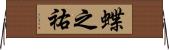 蝶之祐 Horizontal Wall Scroll