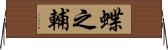 蝶之輔 Horizontal Wall Scroll