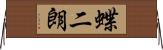 蝶二朗 Horizontal Wall Scroll