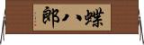 蝶八郎 Horizontal Wall Scroll