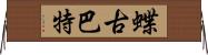 蝶古巴特 Horizontal Wall Scroll