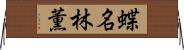 蝶名林薫 Horizontal Wall Scroll