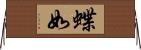 蝶如 Horizontal Wall Scroll