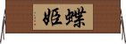 蝶姫 Horizontal Wall Scroll