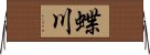 蝶川 Horizontal Wall Scroll