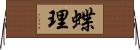 蝶理 Horizontal Wall Scroll