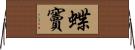 蝶竇 Horizontal Wall Scroll