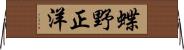 蝶野正洋 Horizontal Wall Scroll