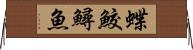 蝶鮫 Horizontal Wall Scroll
