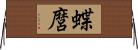 蝶麿 Horizontal Wall Scroll