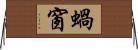 蝸窗 Horizontal Wall Scroll