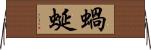 蝸蜒 Horizontal Wall Scroll