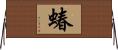 蝽 Horizontal Wall Scroll