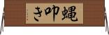 蝿叩き Horizontal Wall Scroll